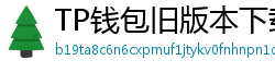 TP钱包旧版本下载